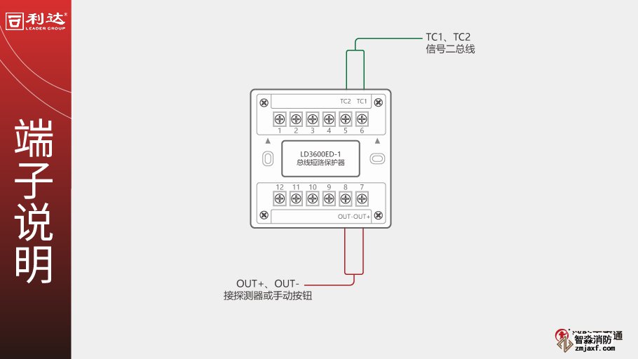 利達LD3600ED-1總線短路保護器端子說明