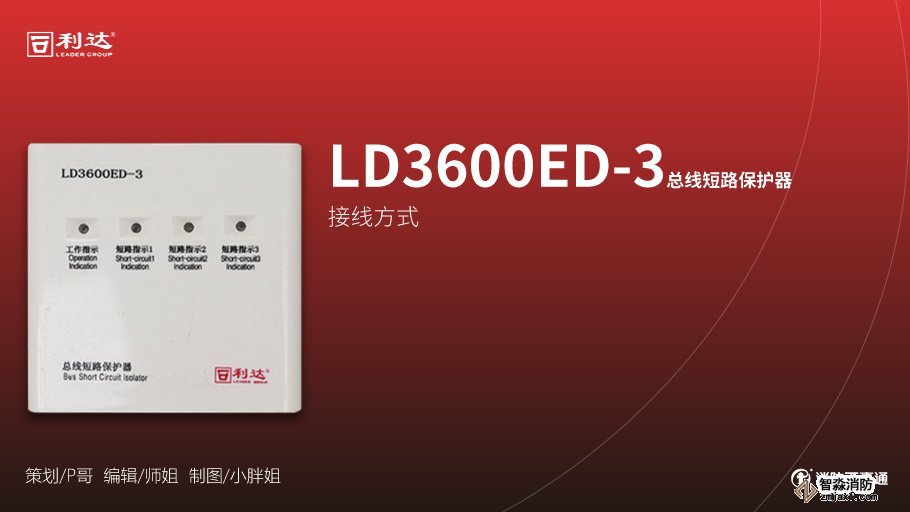 利達消防產品接線