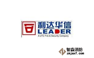 利達消防 國內(nèi)火災自動報警最大廠家之一