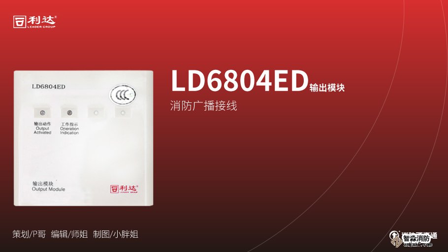 利達消防產品接線