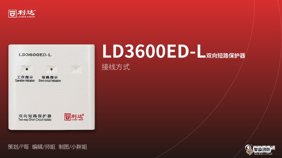 利達消防產品接線