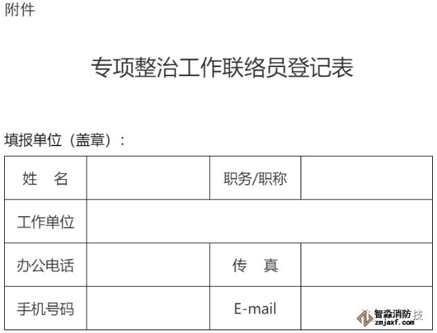 專項整治工作聯絡員登記表